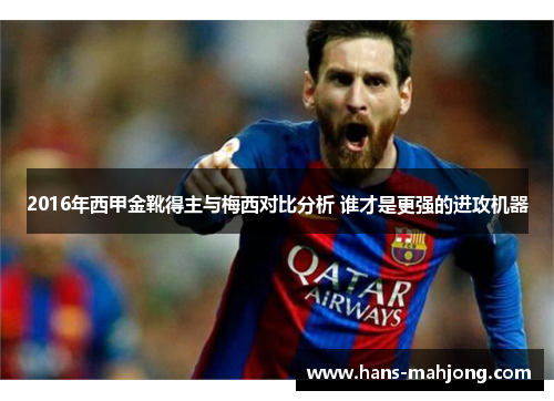 2016年西甲金靴得主与梅西对比分析 谁才是更强的进攻机器