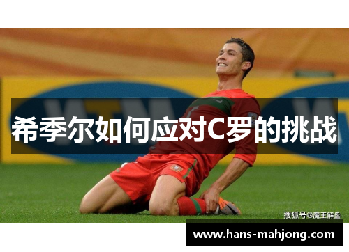 希季尔如何应对C罗的挑战