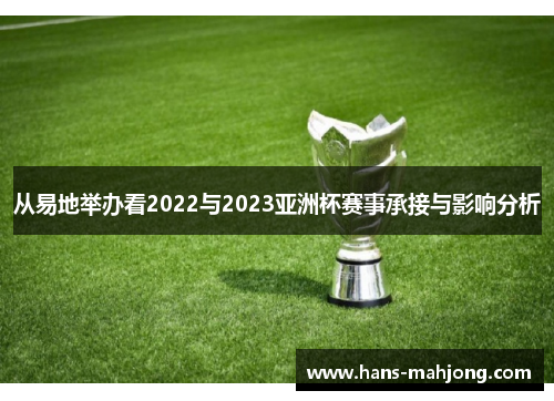 从易地举办看2022与2023亚洲杯赛事承接与影响分析