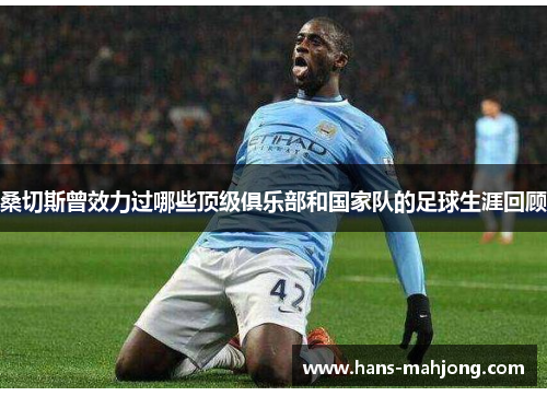 桑切斯曾效力过哪些顶级俱乐部和国家队的足球生涯回顾