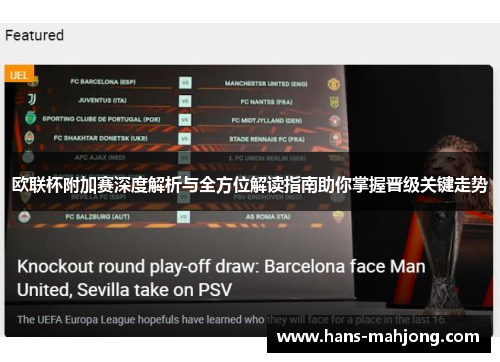 欧联杯附加赛深度解析与全方位解读指南助你掌握晋级关键走势 欧联杯附加赛深度解析与全方位解读指南助你掌握晋级关键走势