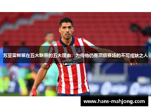 苏亚雷斯留在五大联赛的五大理由：为何他仍是顶级赛场的不可或缺之人