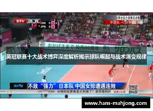 英冠联赛十大战术博弈深度解析揭示球队崛起与战术演变规律