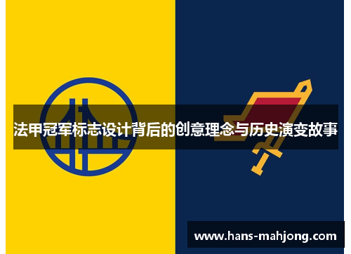 法甲冠军标志设计背后的创意理念与历史演变故事 法甲冠军标志设计背后的创意理念与历史演变故事