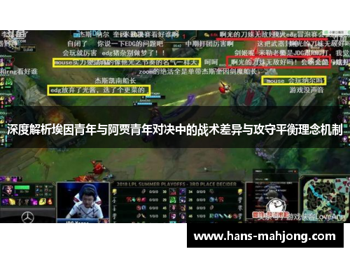 深度解析埃因青年与阿贾青年对决中的战术差异与攻守平衡理念机制 深度解析埃因青年与阿贾青年对决中的战术差异与攻守平衡理念机制