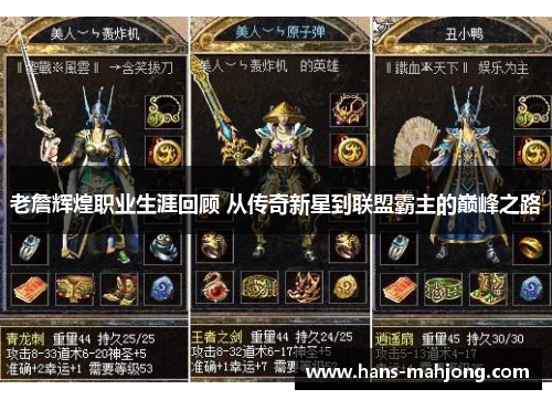 老詹辉煌职业生涯回顾 从传奇新星到联盟霸主的巅峰之路 老詹辉煌职业生涯回顾 从传奇新星到联盟霸主的巅峰之路