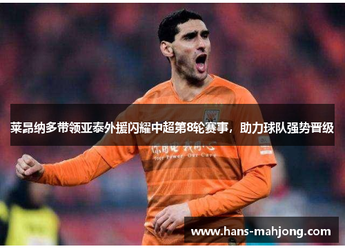 莱昂纳多带领亚泰外援闪耀中超第8轮赛事，助力球队强势晋级