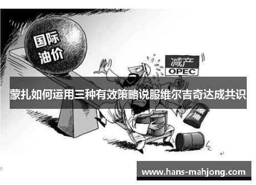 蒙扎如何运用三种有效策略说服维尔吉奇达成共识 蒙扎如何运用三种有效策略说服维尔吉奇达成共识