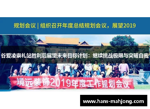 谷爱凌崇礼站胜利后展望未来目标计划:继续挑战极限与突破自我 谷爱凌崇礼站胜利后展望未来目标计划:继续挑战极限与突破自我