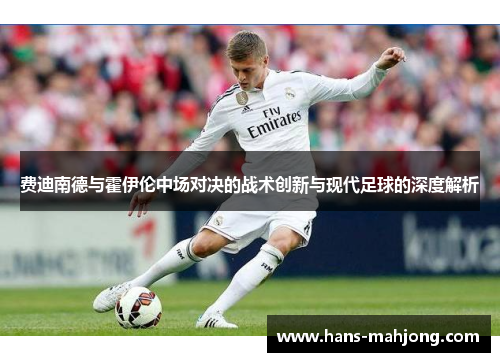 费迪南德与霍伊伦中场对决的战术创新与现代足球的深度解析