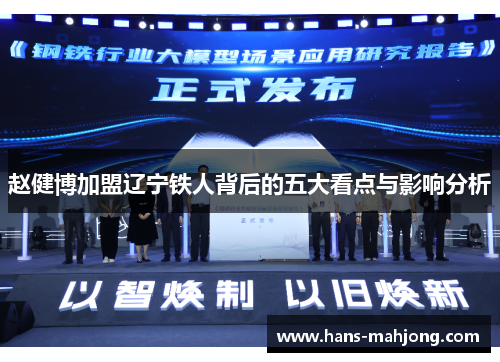 赵健博加盟辽宁铁人背后的五大看点与影响分析