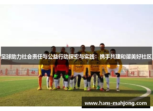 足球助力社会责任与公益行动探索与实践：携手共建和谐美好社区