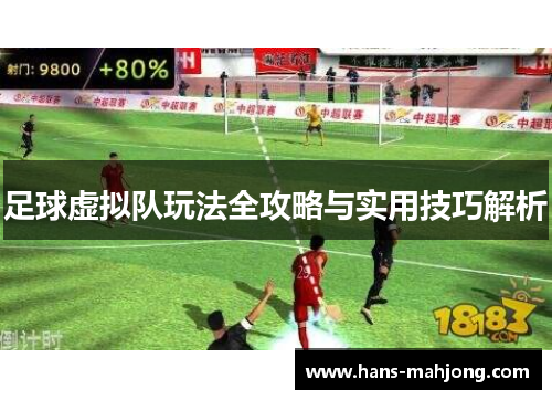 足球虚拟队玩法全攻略与实用技巧解析