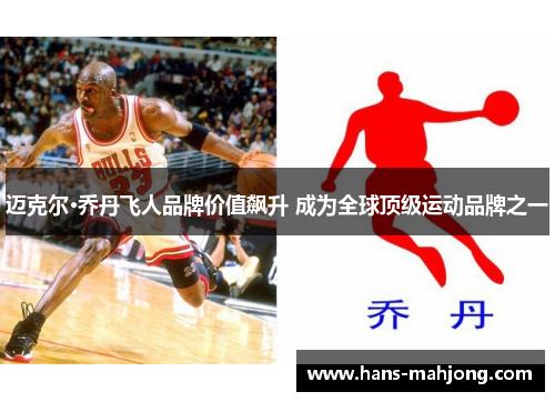 迈克尔·乔丹飞人品牌价值飙升 成为全球顶级运动品牌之一