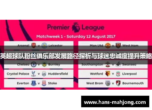 英超球队粉丝俱乐部发展路径探析与球迷忠诚度提升策略