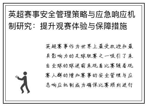 英超赛事安全管理策略与应急响应机制研究：提升观赛体验与保障措施