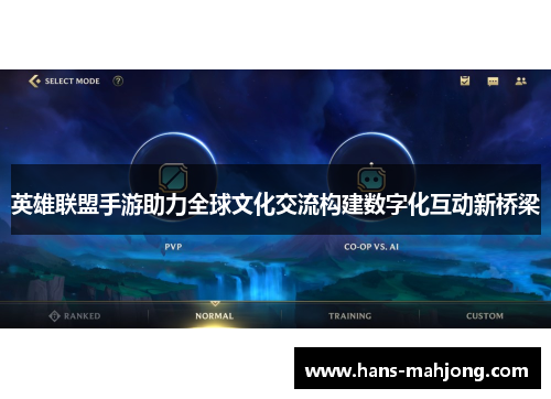 英雄联盟手游助力全球文化交流构建数字化互动新桥梁