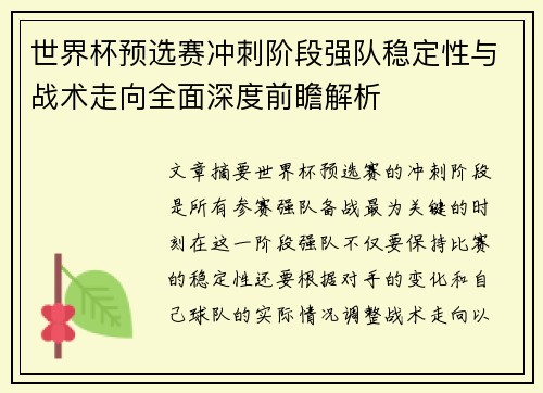 世界杯预选赛冲刺阶段强队稳定性与战术走向全面深度前瞻解析