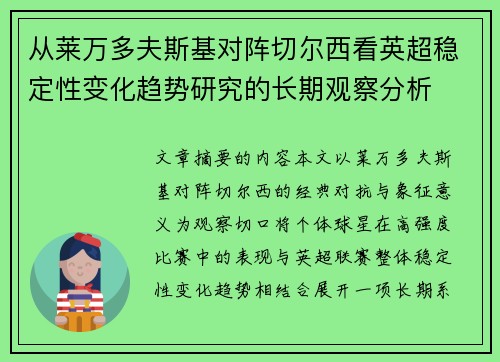 从莱万多夫斯基对阵切尔西看英超稳定性变化趋势研究的长期观察分析
