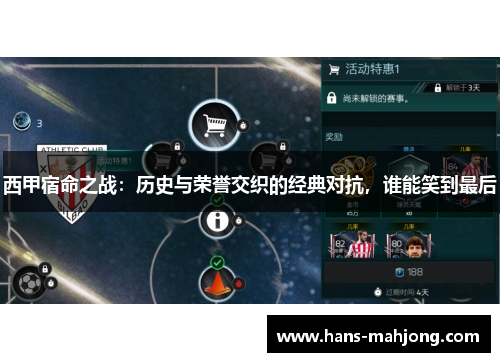 西甲宿命之战:历史与荣誉交织的经典对抗,谁能笑到最后 西甲宿命之战:历史与荣誉交织的经典对抗,谁能笑到最后