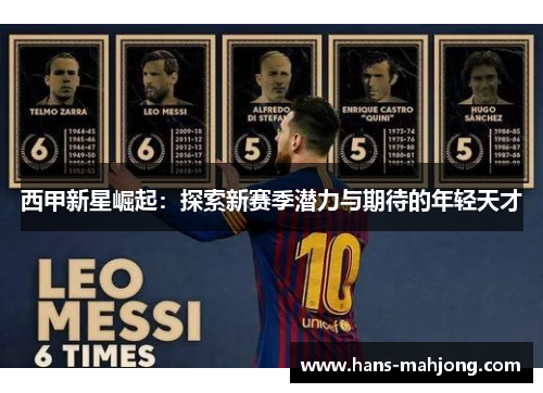 西甲新星崛起:探索新赛季潜力与期待的年轻天才 西甲新星崛起:探索新赛季潜力与期待的年轻天才