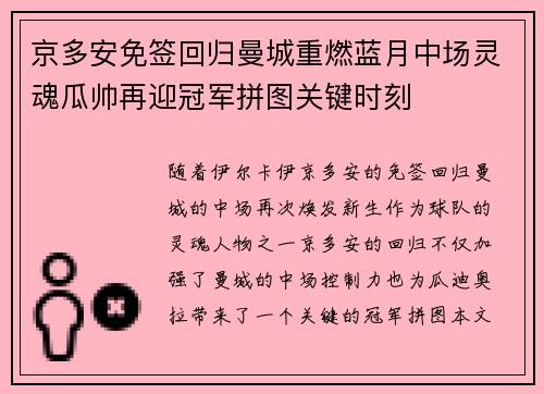 京多安免签回归曼城重燃蓝月中场灵魂瓜帅再迎冠军拼图关键时刻