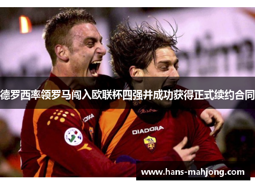 德罗西率领罗马闯入欧联杯四强并成功获得正式续约合同