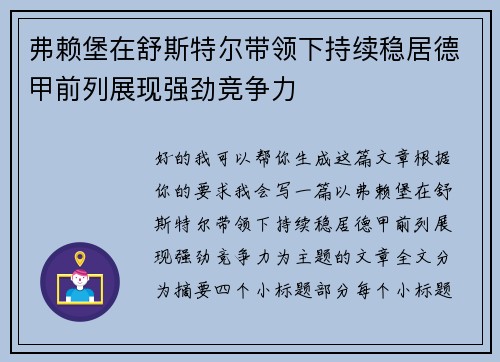 弗赖堡在舒斯特尔带领下持续稳居德甲前列展现强劲竞争力 弗赖堡在舒斯特尔带领下持续稳居德甲前列展现强劲竞争力