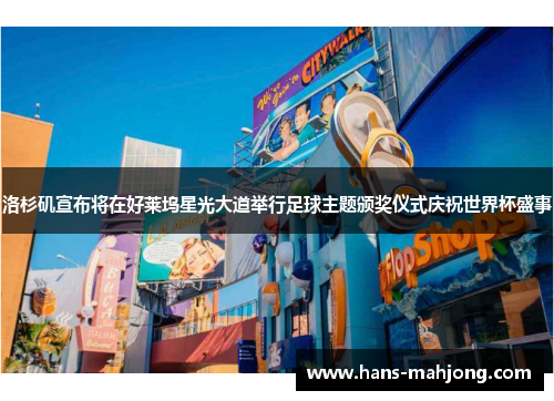 洛杉矶宣布将在好莱坞星光大道举行足球主题颁奖仪式庆祝世界杯盛事