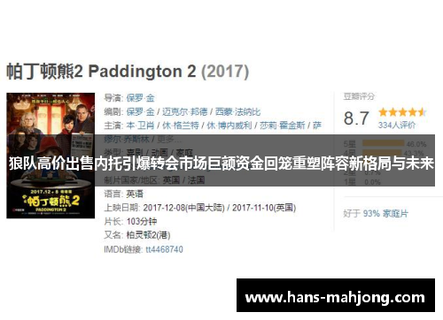 狼队高价出售内托引爆转会市场巨额资金回笼重塑阵容新格局与未来 狼队高价出售内托引爆转会市场巨额资金回笼重塑阵容新格局与未来