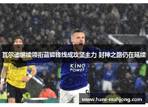 瓦尔迪继续领衔蓝狐锋线成攻坚主力 封神之路仍在延续