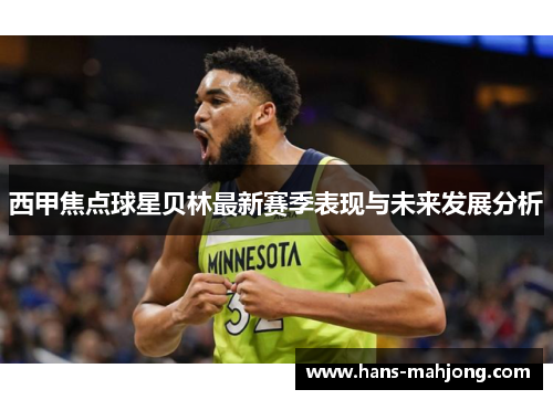 西甲焦点球星贝林最新赛季表现与未来发展分析