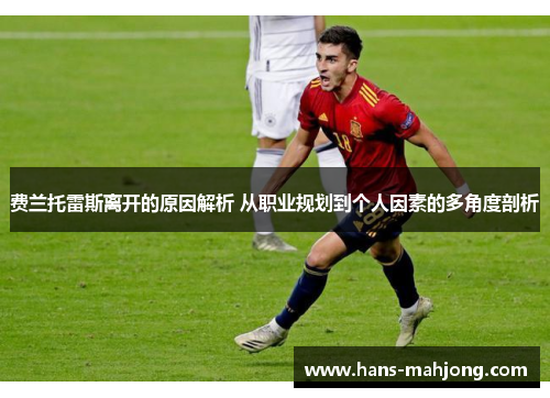 费兰托雷斯离开的原因解析 从职业规划到个人因素的多角度剖析