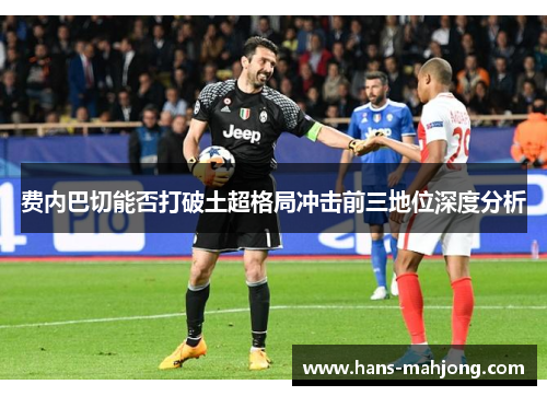 费内巴切能否打破土超格局冲击前三地位深度分析