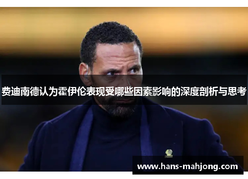 费迪南德认为霍伊伦表现受哪些因素影响的深度剖析与思考