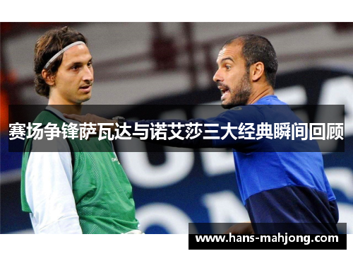 赛场争锋萨瓦达与诺艾莎三大经典瞬间回顾