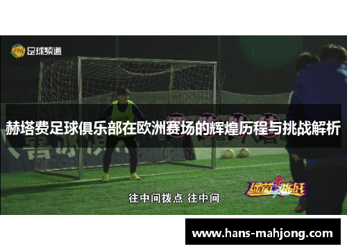 赫塔费足球俱乐部在欧洲赛场的辉煌历程与挑战解析