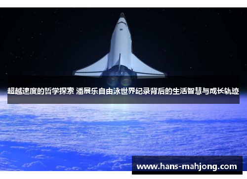 超越速度的哲学探索 潘展乐自由泳世界纪录背后的生活智慧与成长轨迹