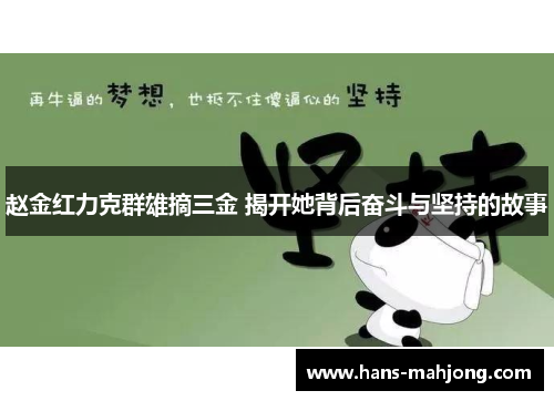 赵金红力克群雄摘三金 揭开她背后奋斗与坚持的故事