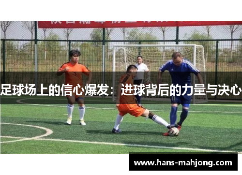 足球场上的信心爆发：进球背后的力量与决心