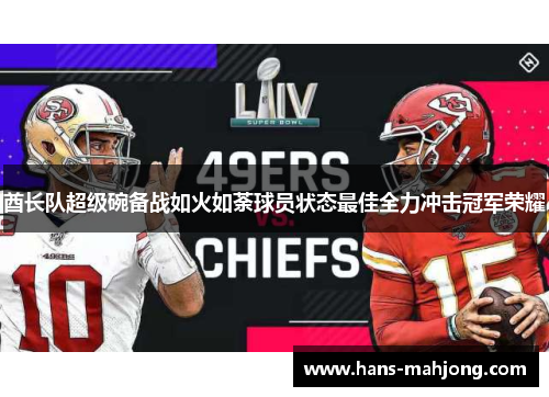 酋长队超级碗备战如火如荼球员状态最佳全力冲击冠军荣耀 酋长队超级碗备战如火如荼球员状态最佳全力冲击冠军荣耀