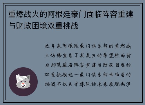 重燃战火的阿根廷豪门面临阵容重建与财政困境双重挑战