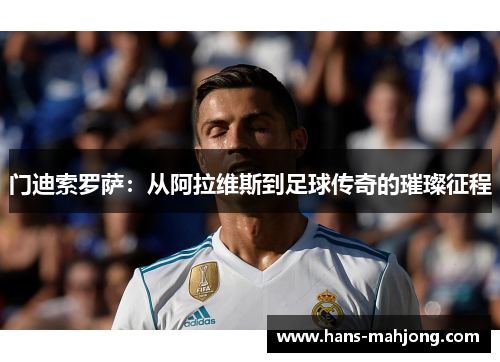 门迪索罗萨：从阿拉维斯到足球传奇的璀璨征程
