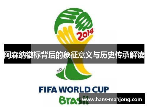 阿森纳徽标背后的象征意义与历史传承解读 阿森纳徽标背后的象征意义与历史传承解读