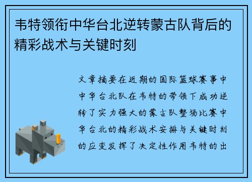 韦特领衔中华台北逆转蒙古队背后的精彩战术与关键时刻