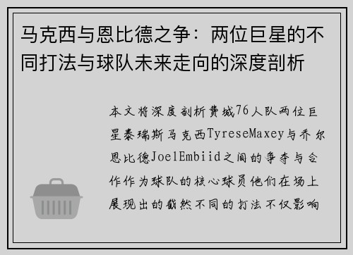 马克西与恩比德之争：两位巨星的不同打法与球队未来走向的深度剖析