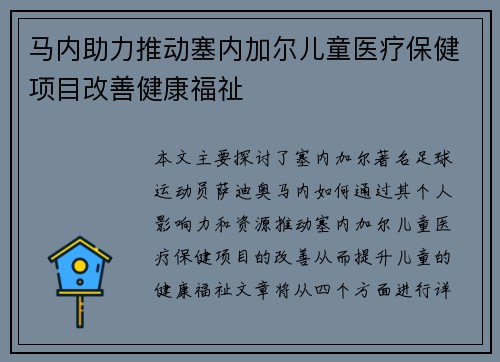 马内助力推动塞内加尔儿童医疗保健项目改善健康福祉