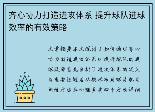 齐心协力打造进攻体系 提升球队进球效率的有效策略