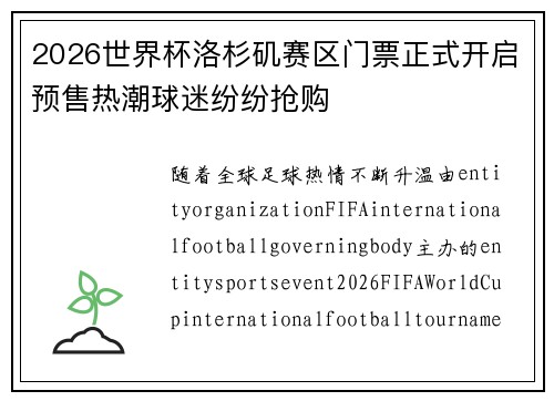 2026世界杯洛杉矶赛区门票正式开启预售热潮球迷纷纷抢购