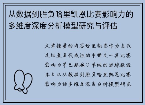 从数据到胜负哈里凯恩比赛影响力的多维度深度分析模型研究与评估